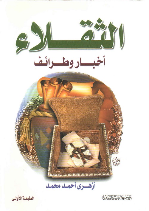 الثقلاء : أخبار وطرائف